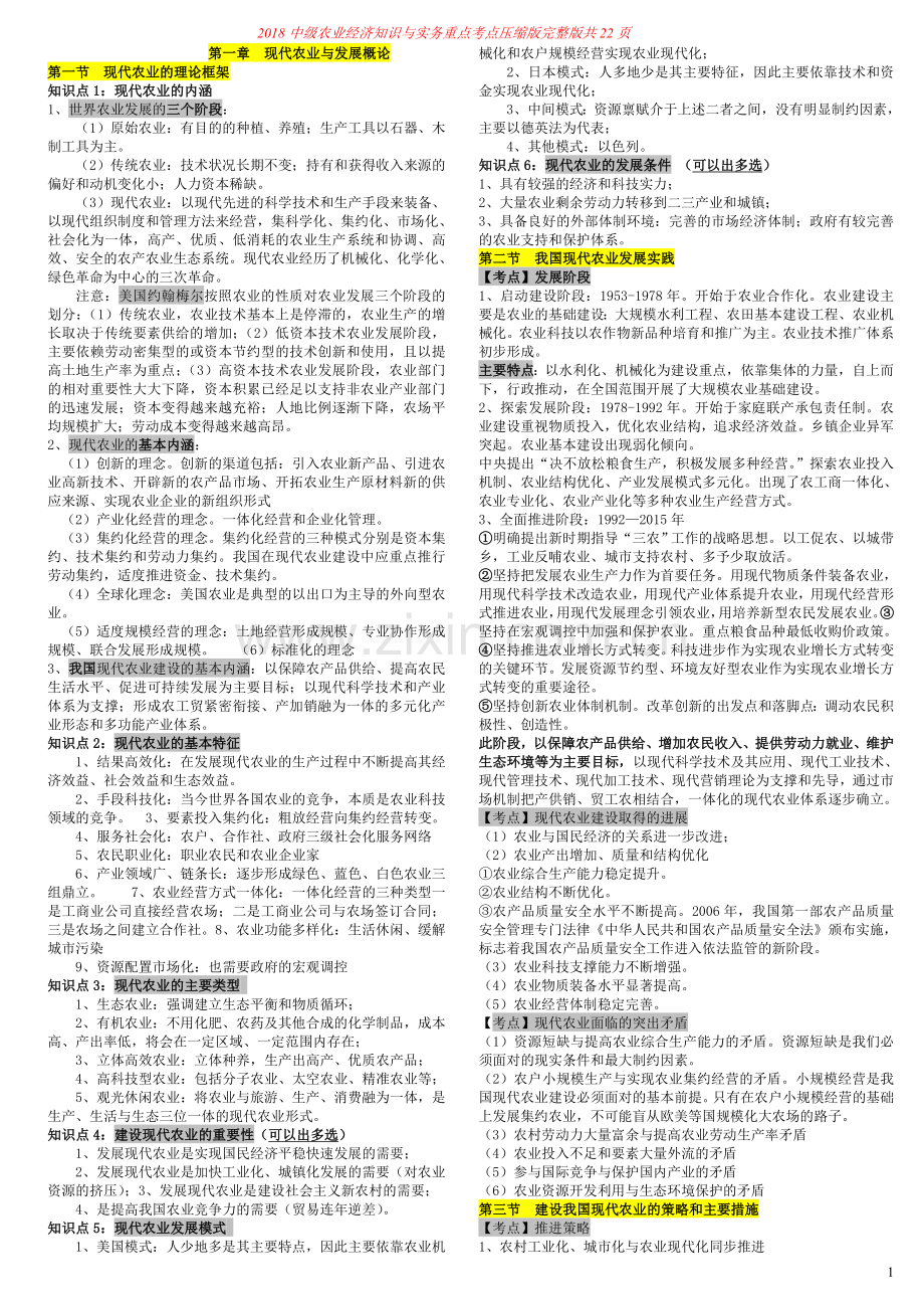 -1-10章-中级农业经济专业知识与实务重点考点浓缩.doc_第1页