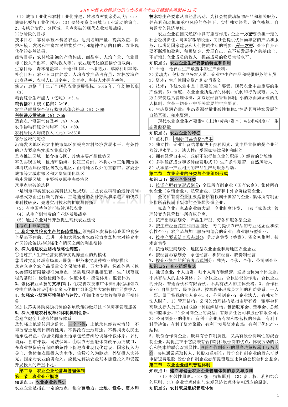 -1-10章-中级农业经济专业知识与实务重点考点浓缩.doc_第2页