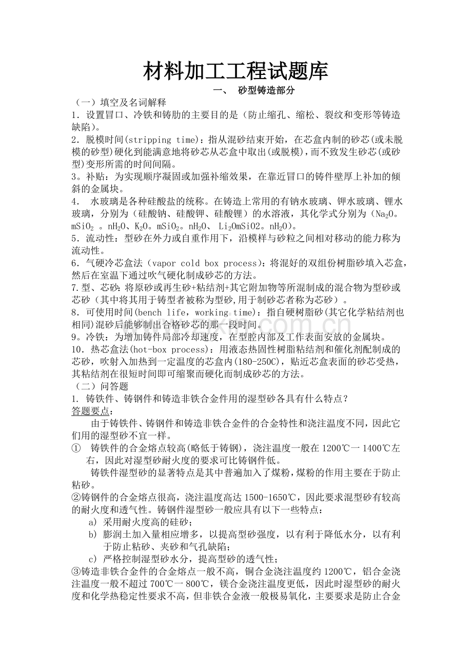 题库-材料加工工程试题库全套.doc_第1页