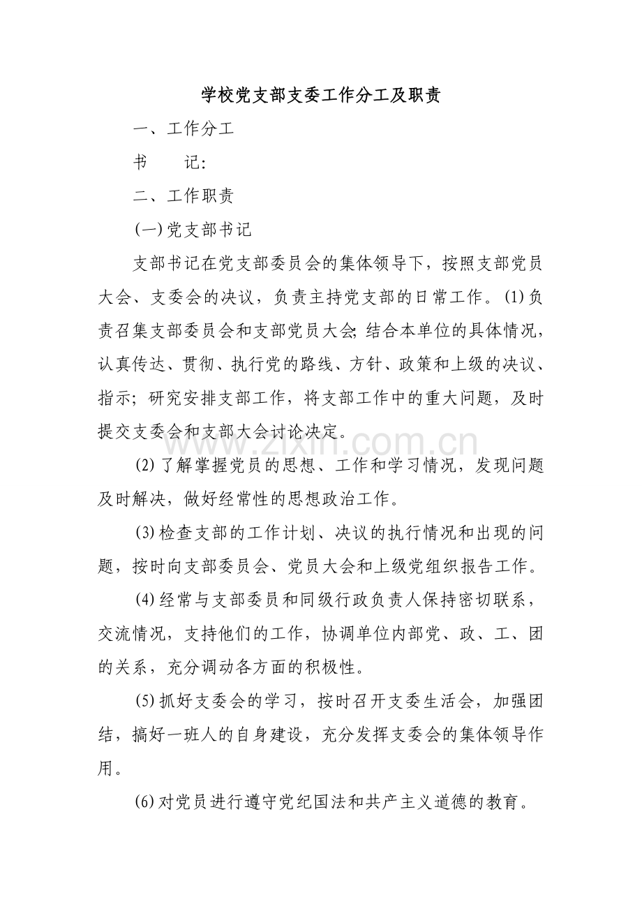 学校党支部支委工作分工及职责.doc_第1页
