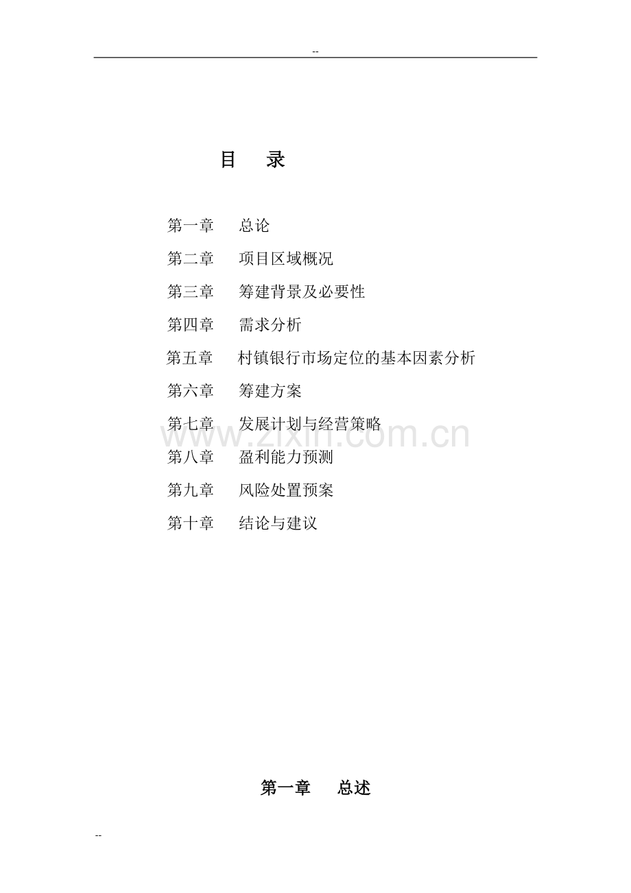 村镇银行有限责任公司新建项目可行性研究报告.doc_第2页