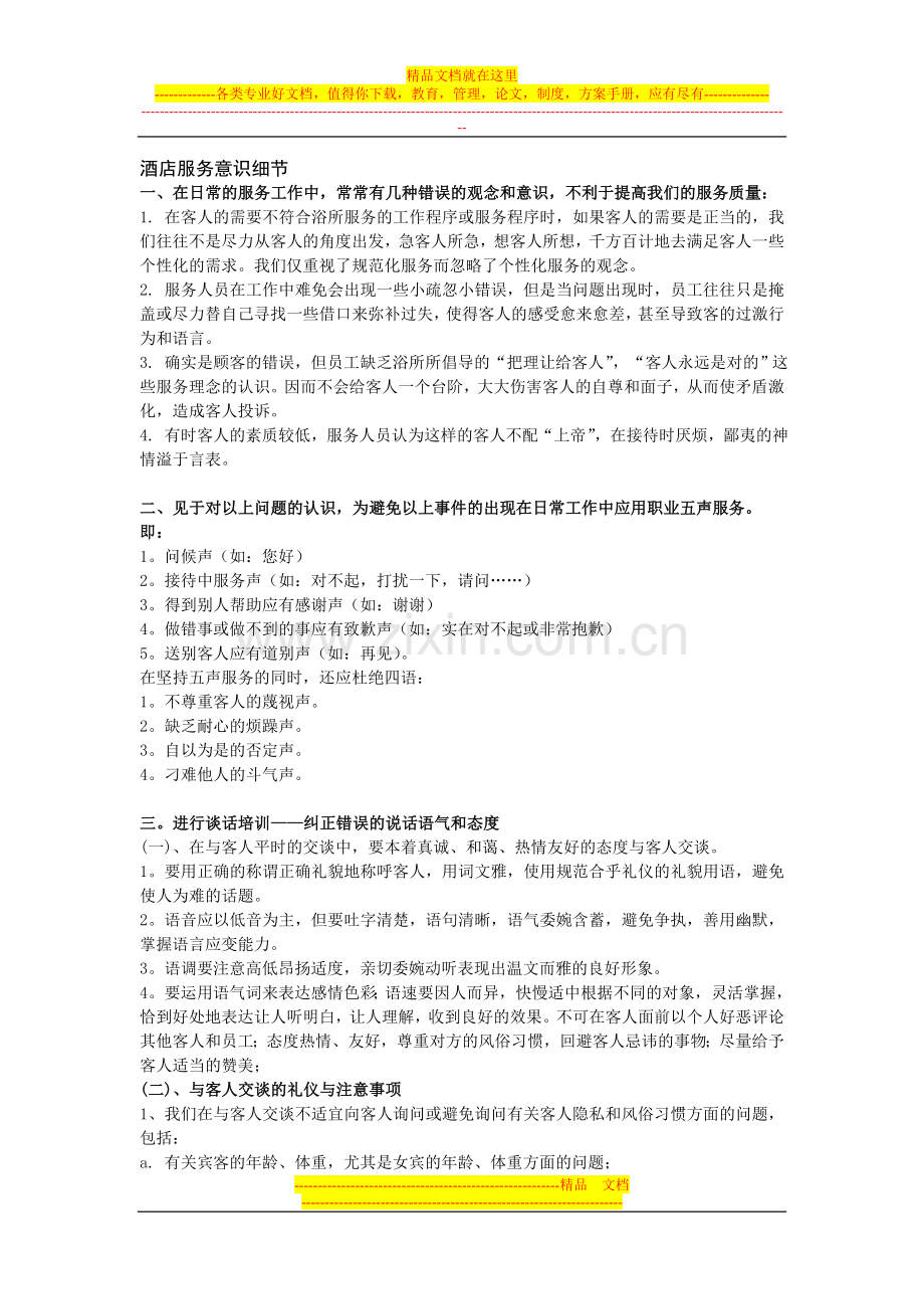 酒店服务意识细节.doc_第1页