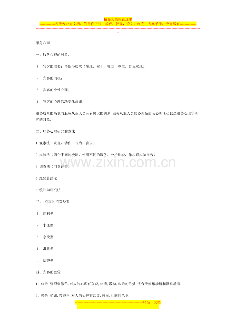 酒店服务心理.doc_第1页