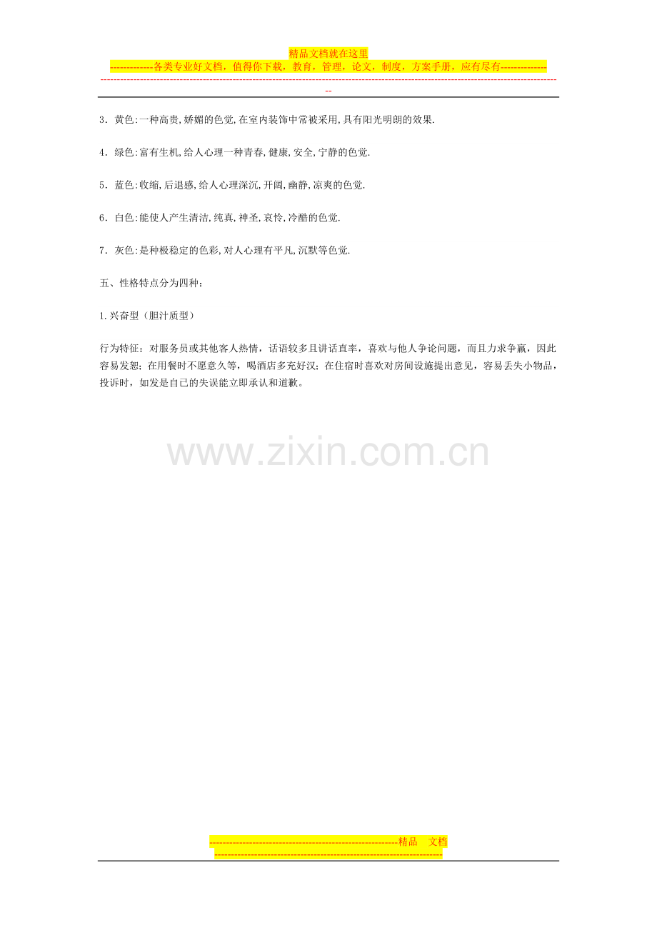 酒店服务心理.doc_第2页