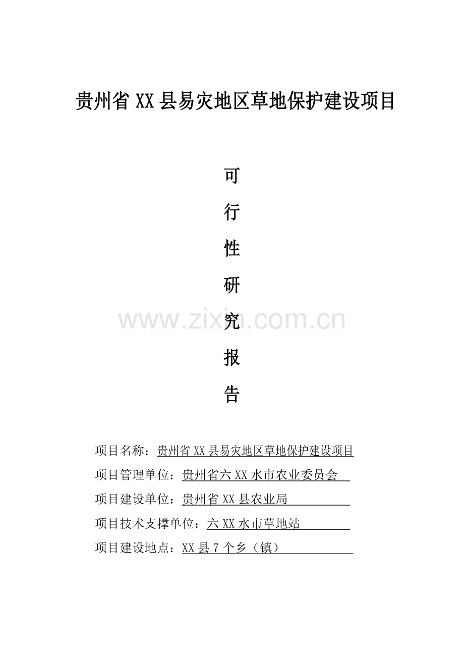 2016年贵州某县易灾地区草地项目建设可研报告.doc_第1页