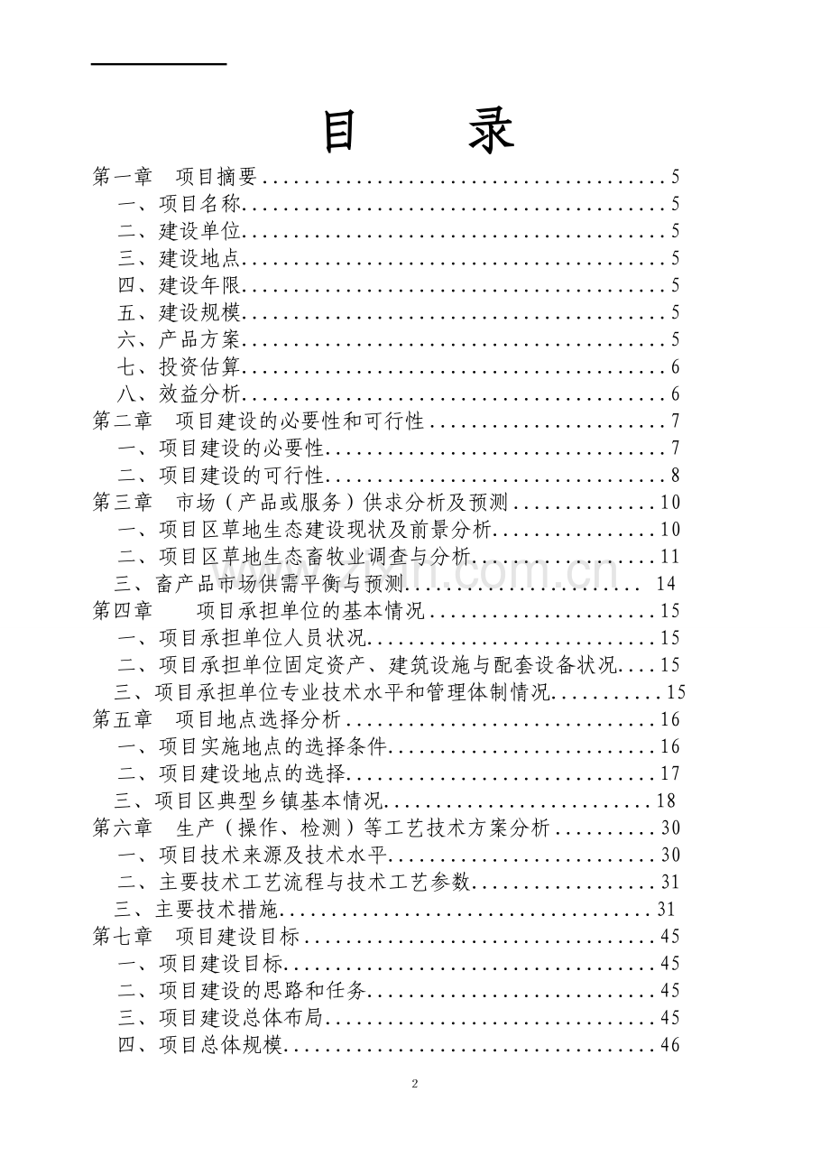 2016年贵州某县易灾地区草地项目建设可研报告.doc_第2页