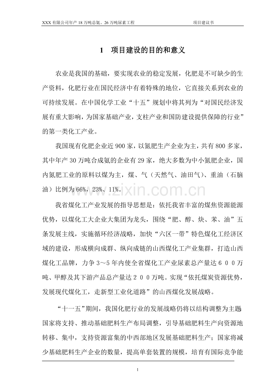 年产18万吨总氨26万吨尿素工程项目建设投资可行性研究报告.doc_第1页