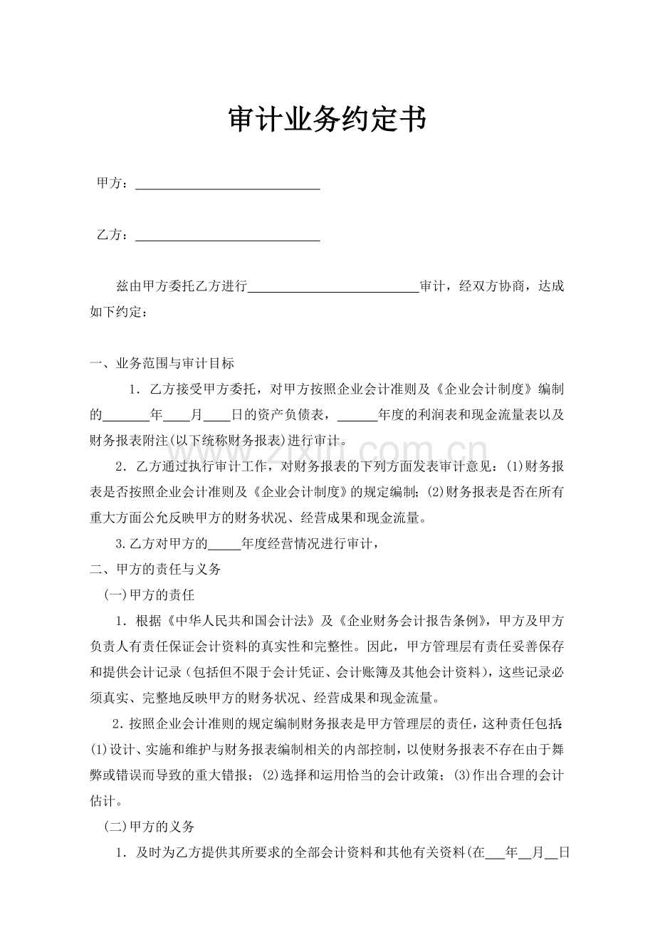 审计业务约定书-范本.doc_第2页