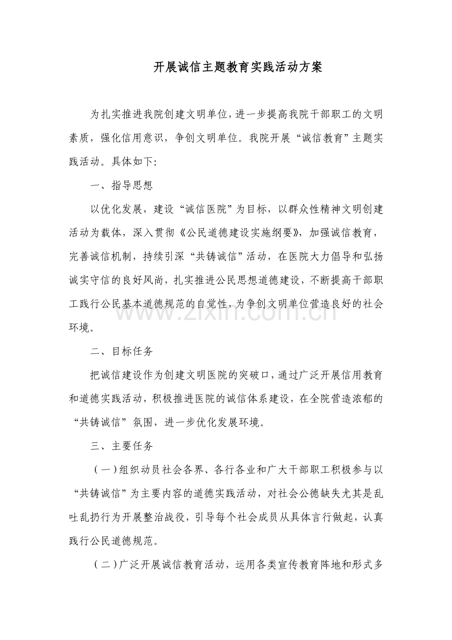开展诚信主题教育实践活动方案与总结.doc_第1页