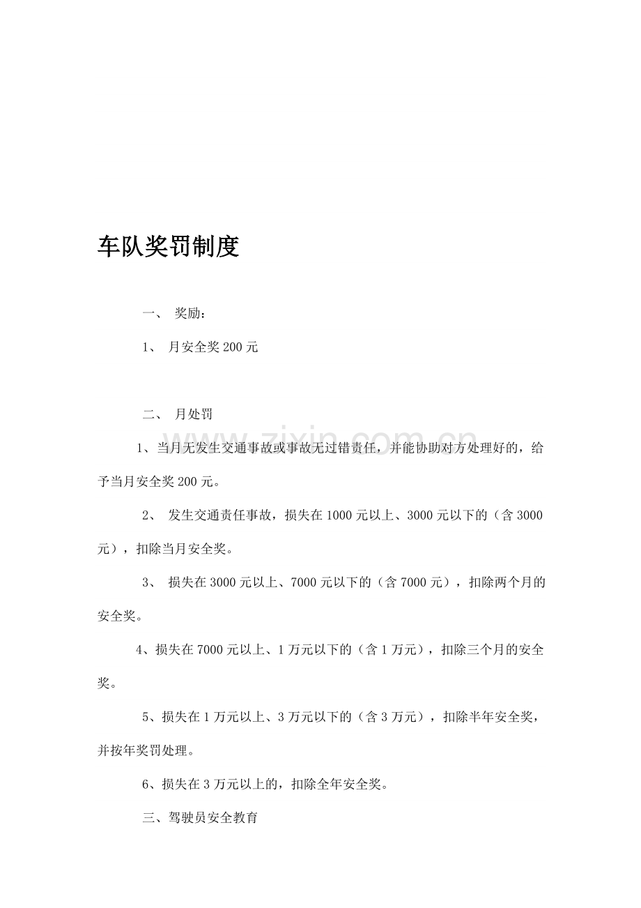 车队奖罚制度.doc_第1页