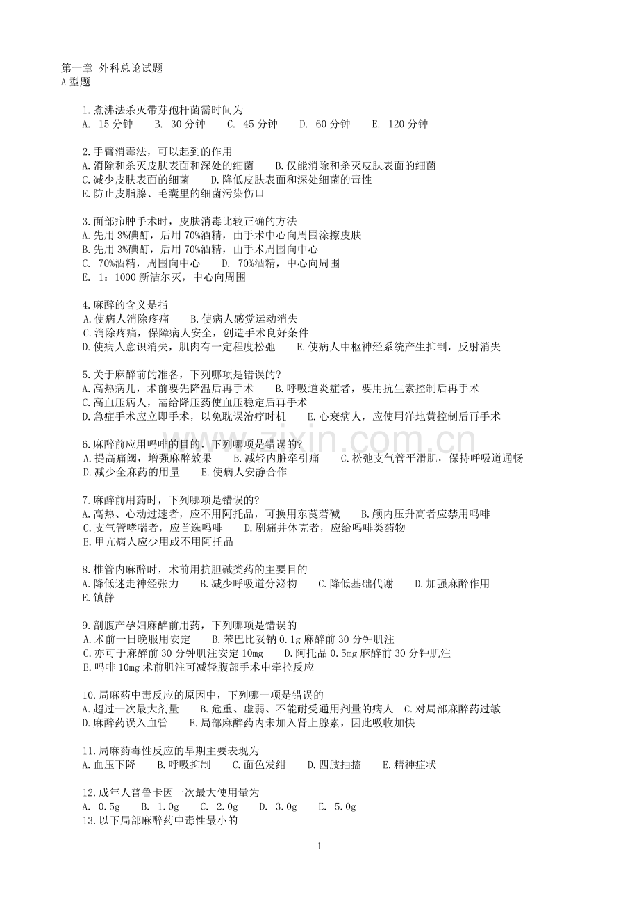 试卷、试题—--西医外科学试题.doc_第1页