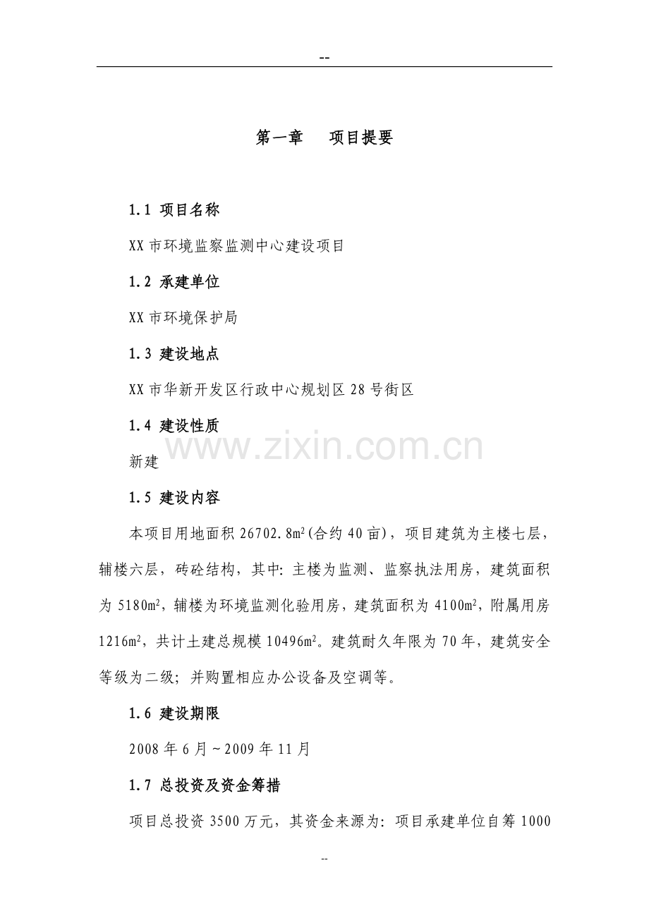 市环境风险监察监测中心新建项目可行性研究报告.doc_第1页
