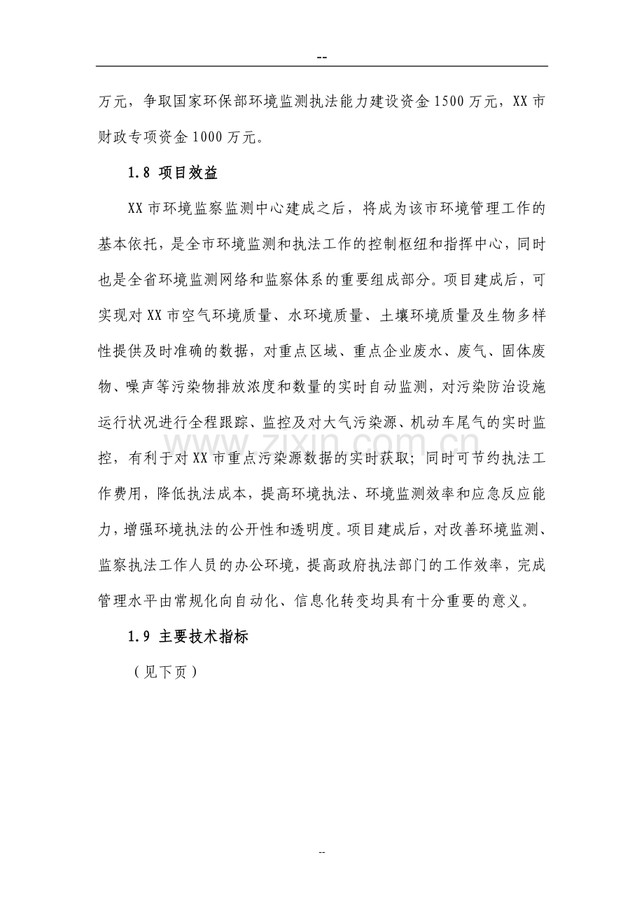 市环境风险监察监测中心新建项目可行性研究报告.doc_第2页