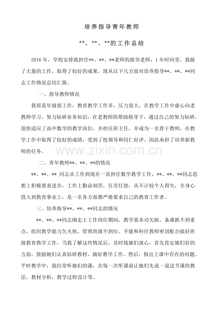 培养指导青年教师的工作总结.doc_第1页