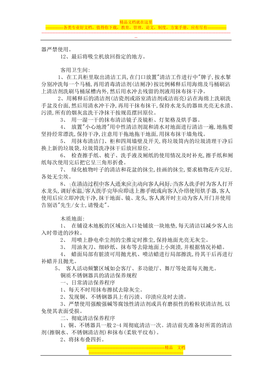 酒店日常清洁保养工作规程.doc_第2页