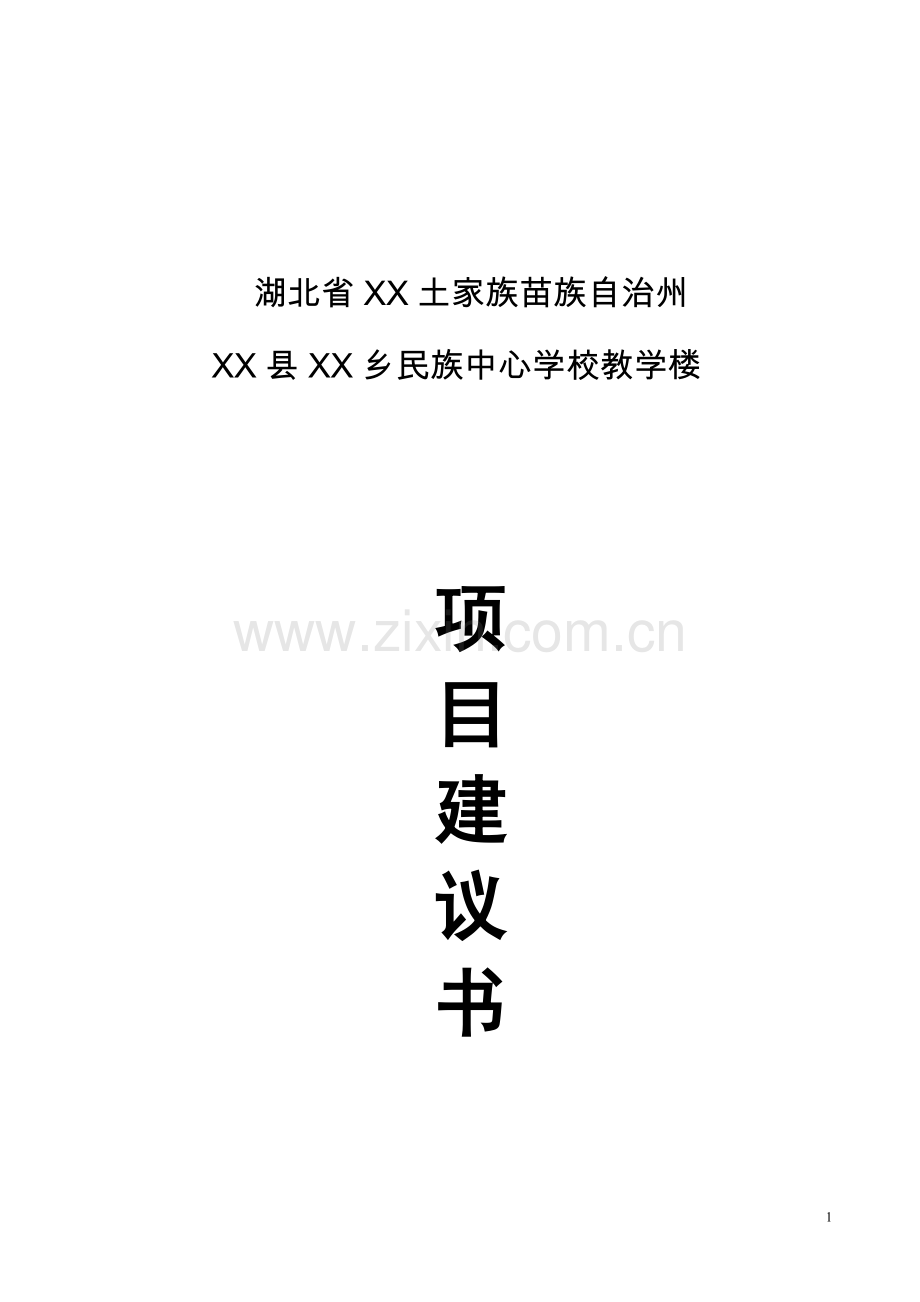 民族中心学楼教学楼建设项目可行性研究报告.doc_第1页