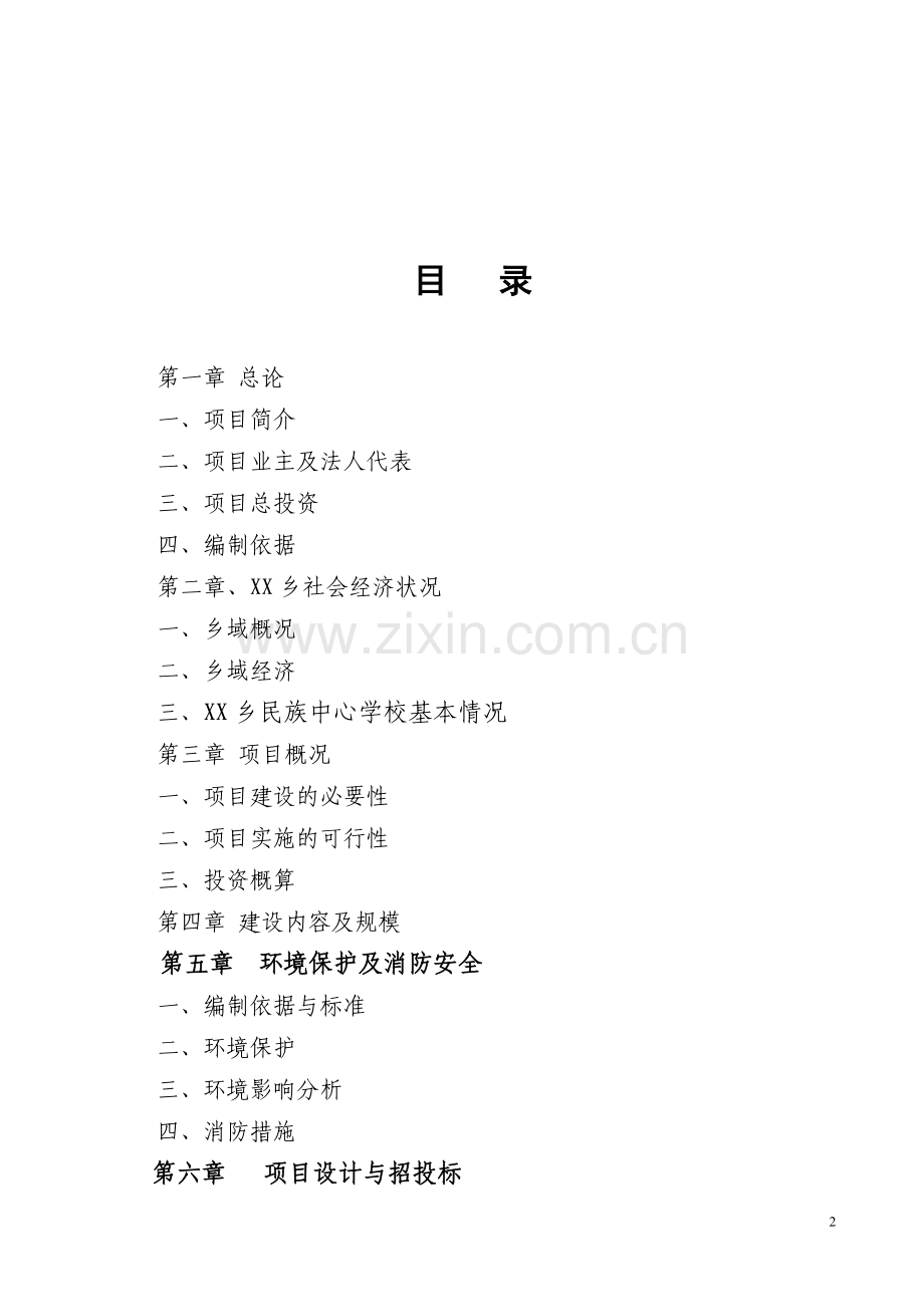 民族中心学楼教学楼建设项目可行性研究报告.doc_第2页