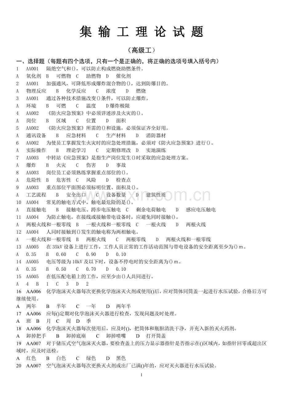 试卷试题-集输高级工理论试题.doc_第1页