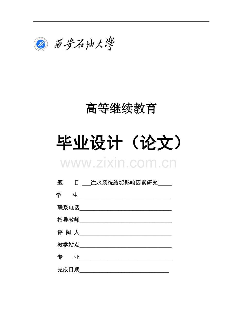 注水系统结垢影响因素研究本科论文.doc_第1页