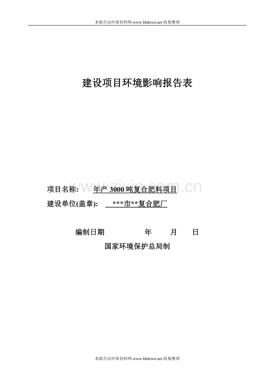 年产3000吨复合肥料项目复合肥厂建设环境评估报告.doc_第1页