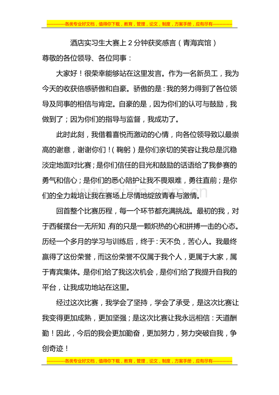 酒店实习生大赛上2分钟获奖感言.doc_第1页