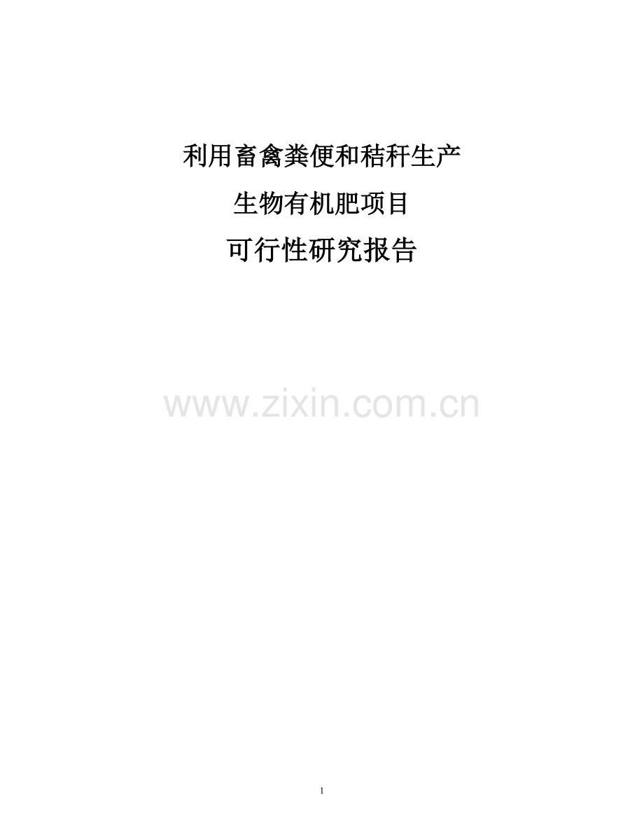 利用畜禽粪便与秸秆生产生物有机肥项目可行性研究报告.doc_第1页