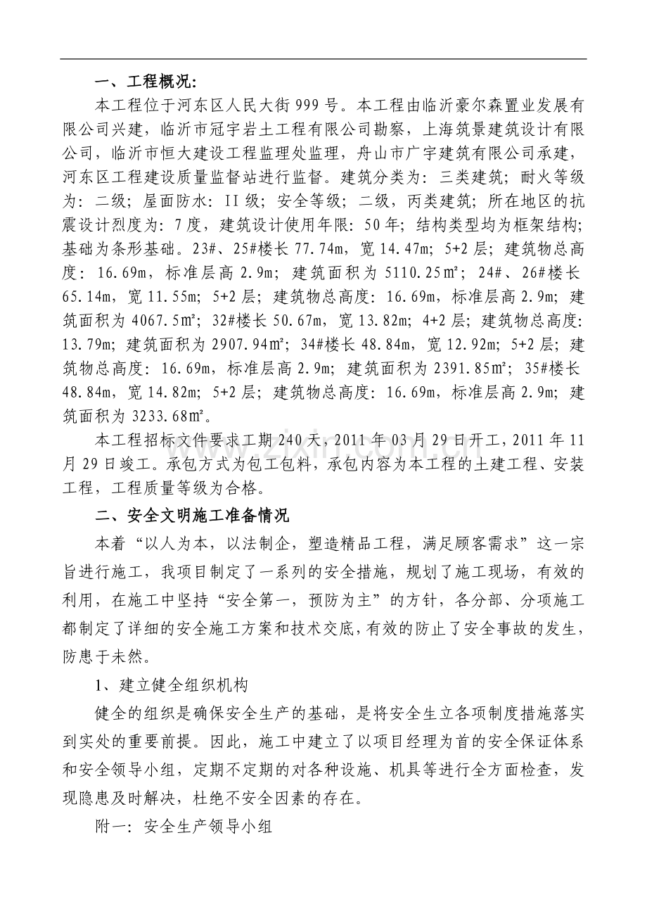 房地产建设工程安全施工整体方案大学论文.doc_第1页