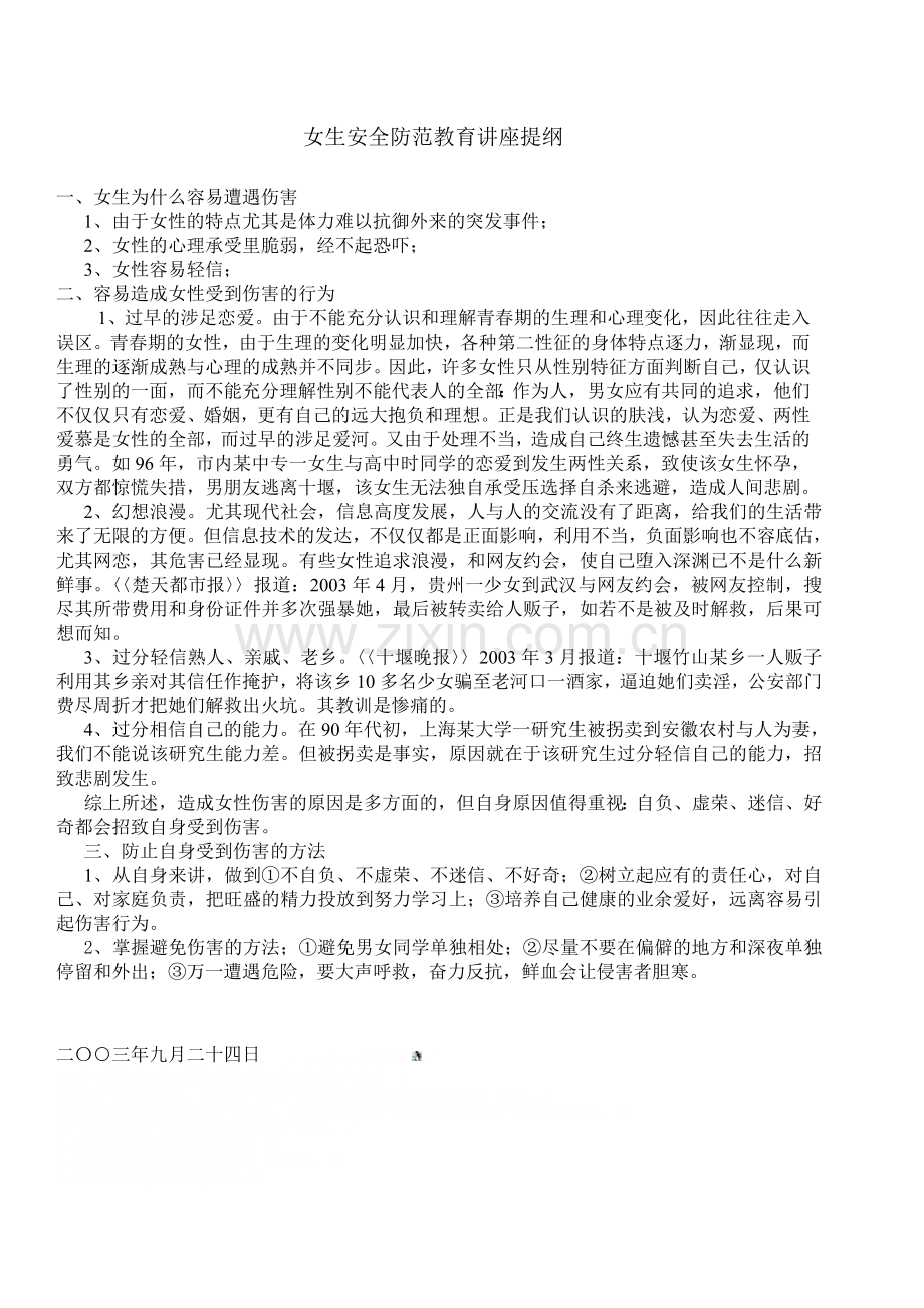 女生安全防范教育讲座提纲.doc_第1页