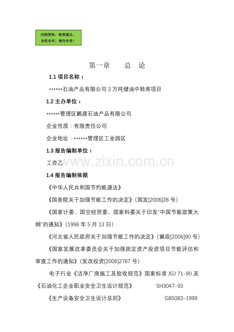 3万吨储油中转库项目申请立项可研报告.doc_第1页