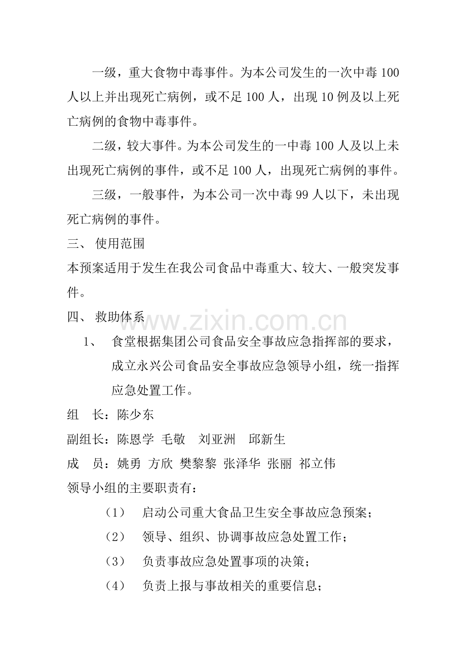 长江大酒店食品安全突发事件应急预案.doc_第2页