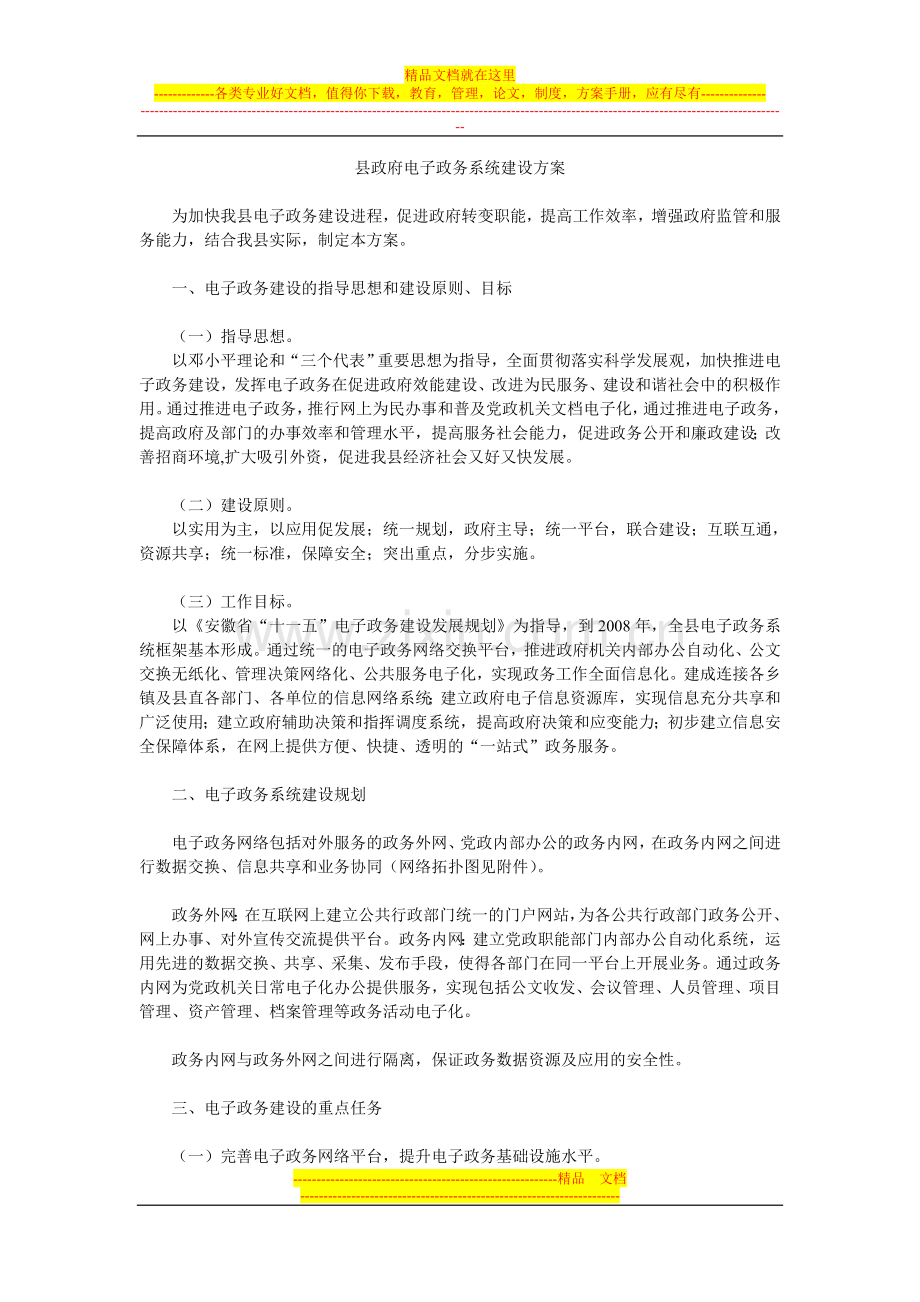县政府电子政务系统建设方案.doc_第1页