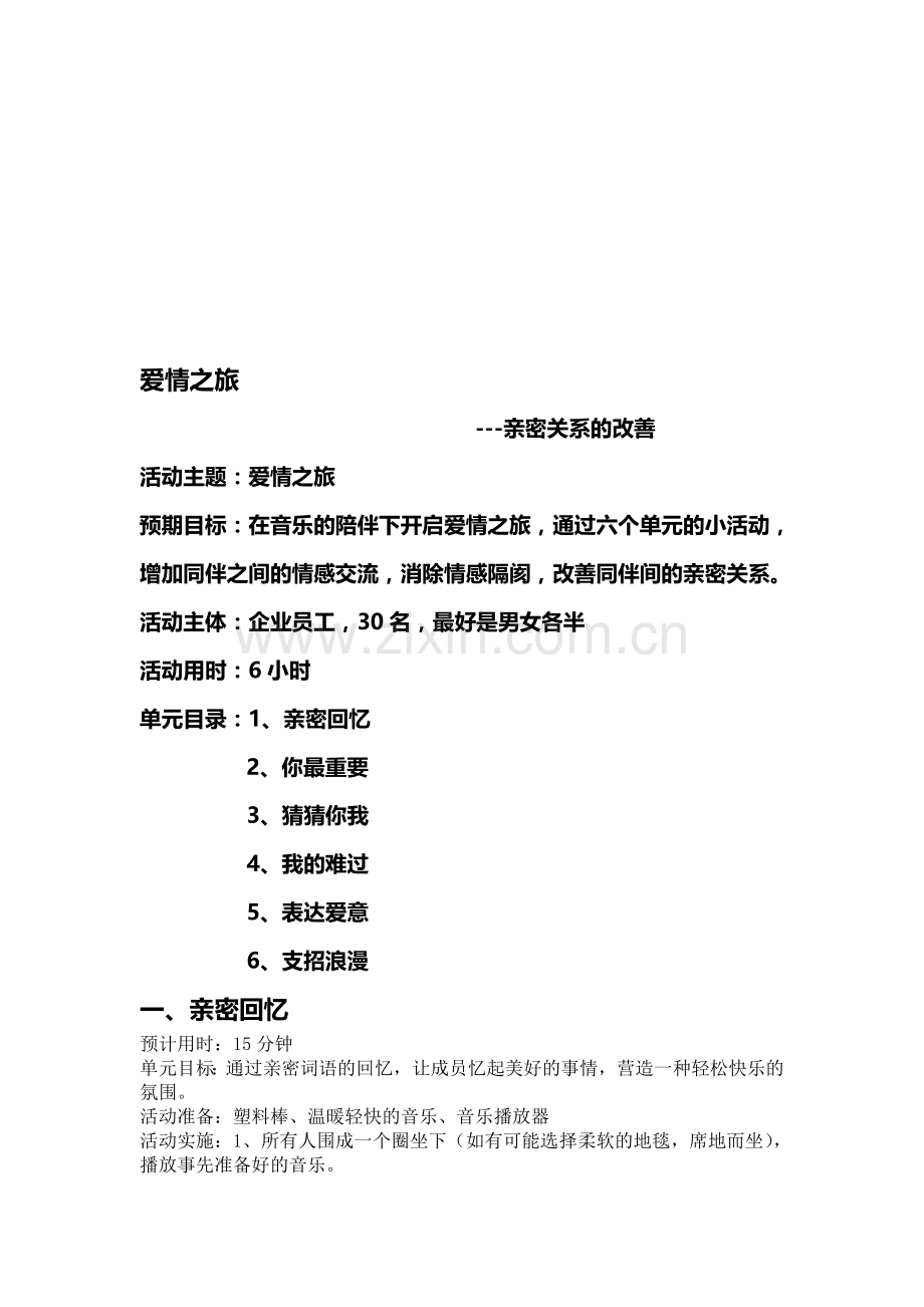 亲密关系团体辅导方案.doc_第1页