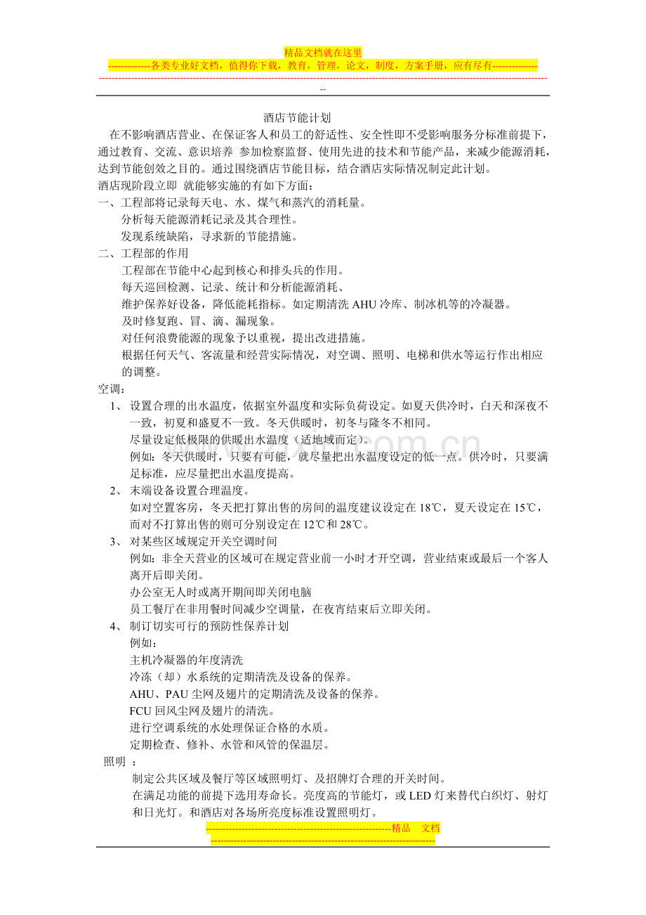 酒店节能计划.doc_第1页
