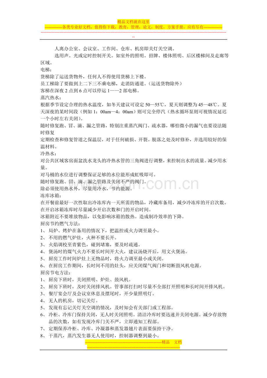 酒店节能计划.doc_第2页