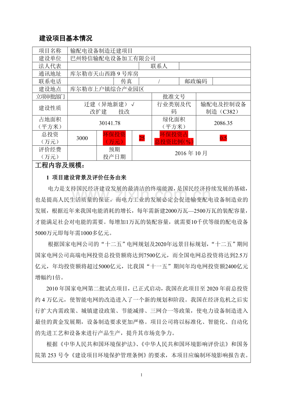 输配电设备制造迁建项目环境评估报告表.doc_第2页