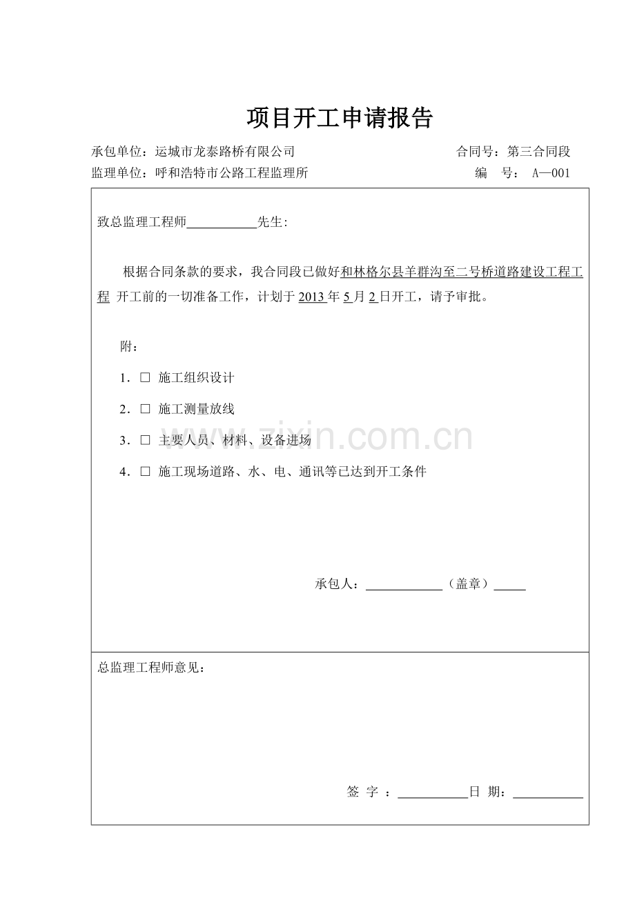 和林格尔县羊群沟至二号桥道路建设工程工程项目开工可行性研究报告.doc_第1页