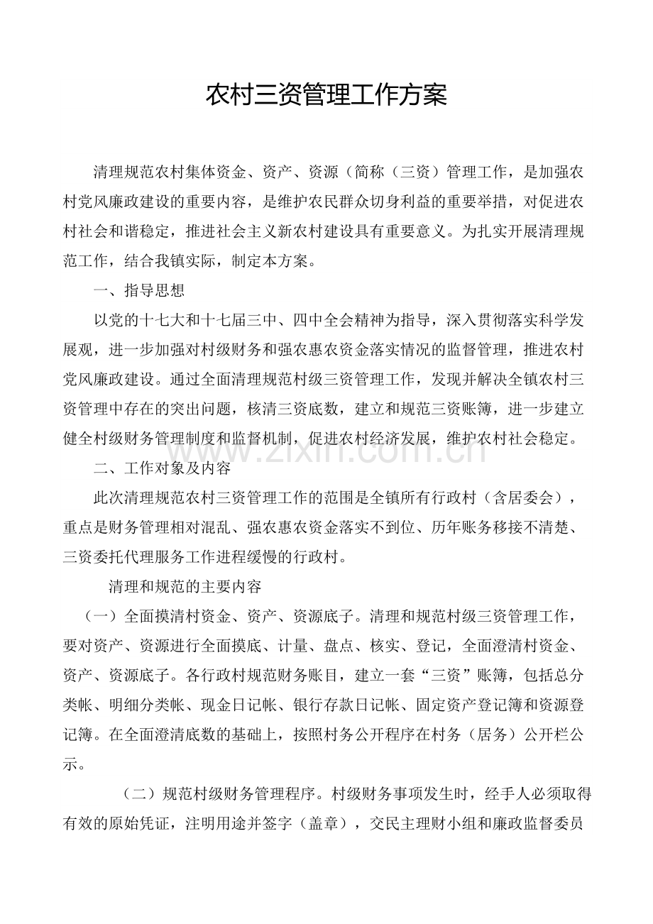 农村三资管理工作方案.doc_第1页