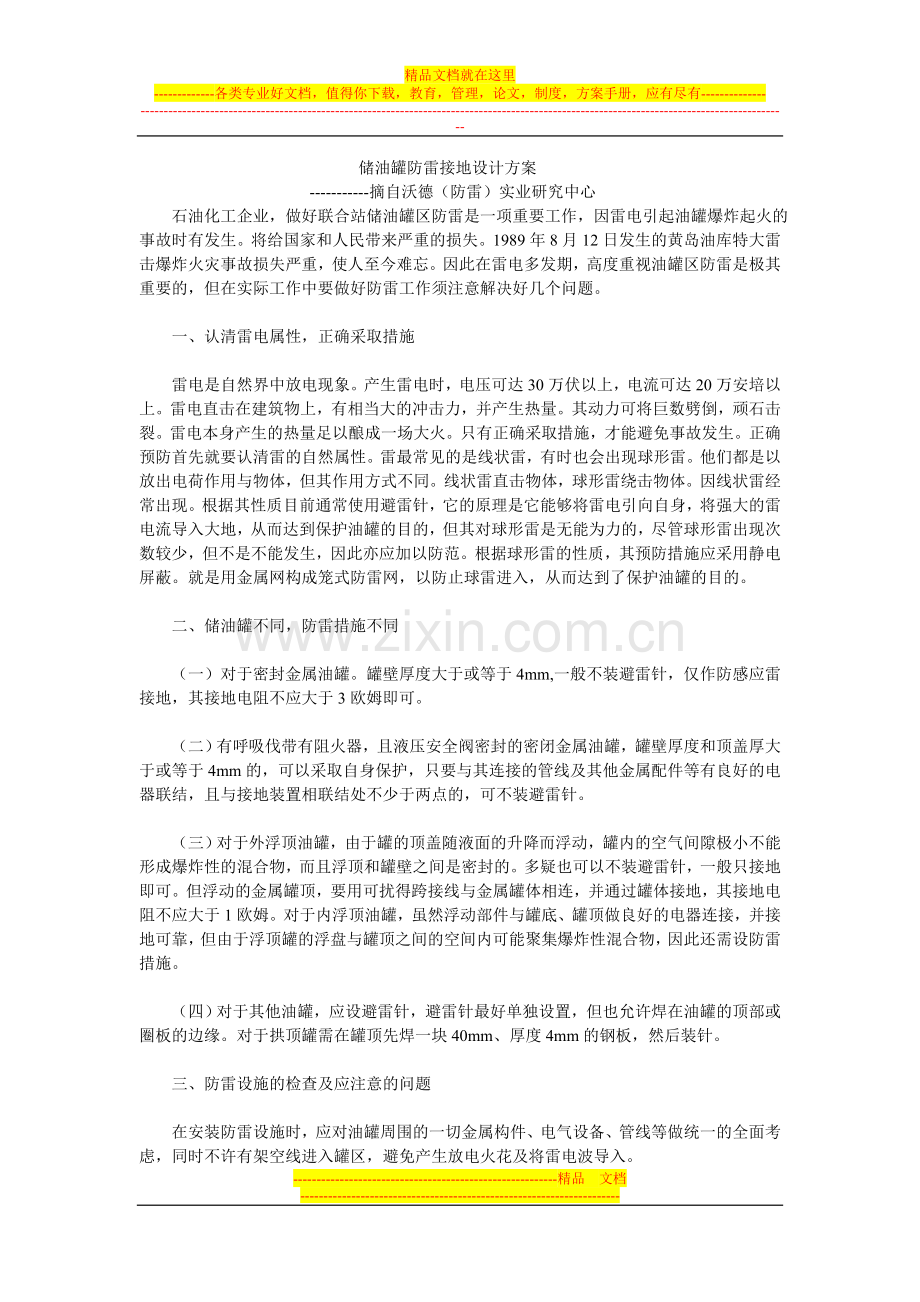 储油罐防雷接地设计方案.doc_第1页