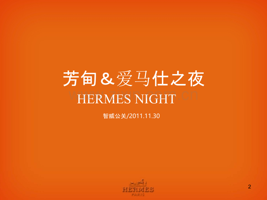 芳甸·爱马仕奢侈之夜活动策划方案.ppt_第2页