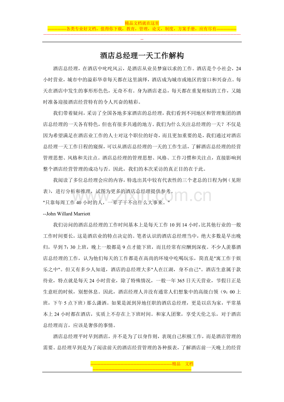 酒店总经理一天工作解析.doc_第1页