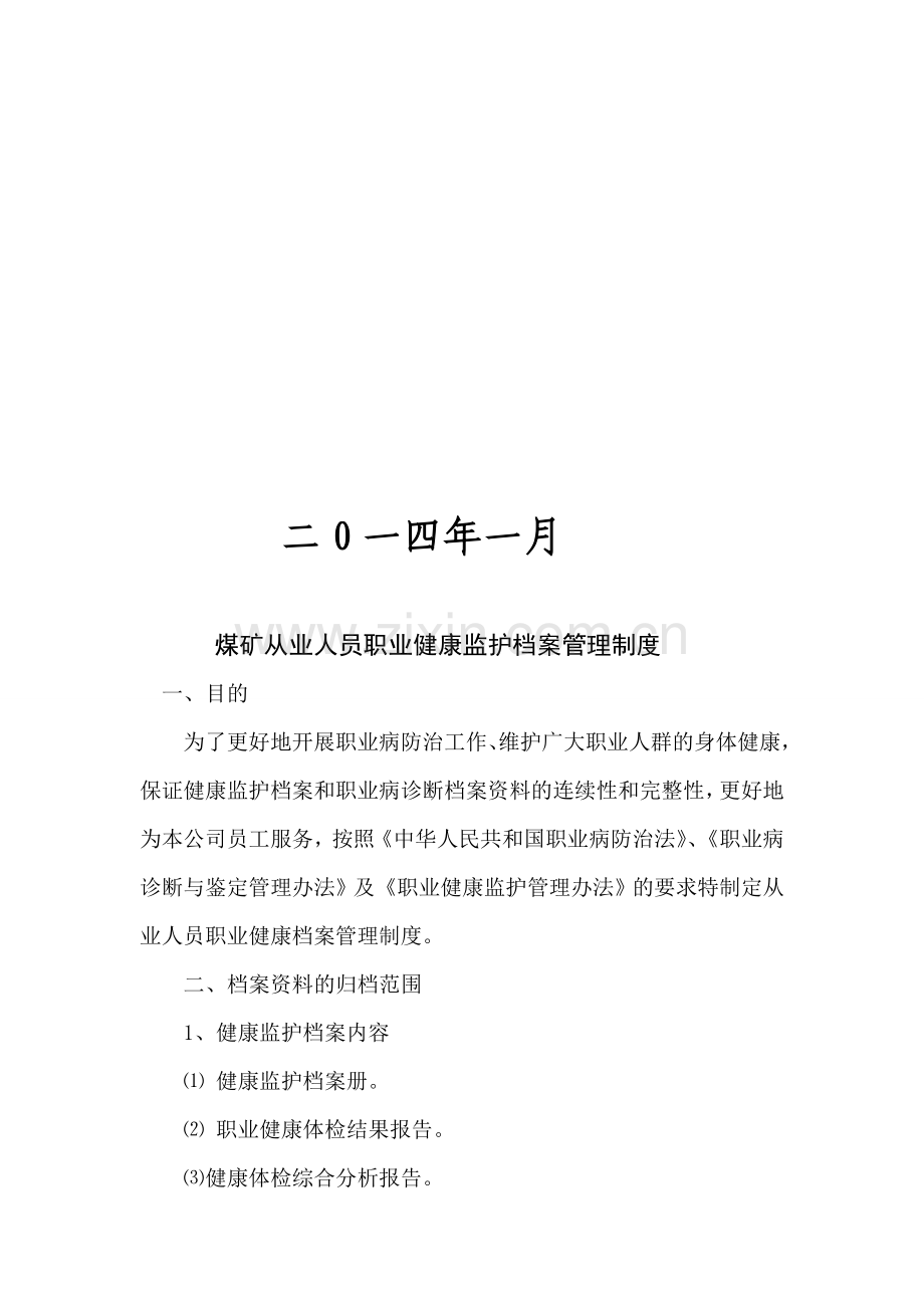 煤矿从业人员职业健康监护档案管理制度.doc_第2页