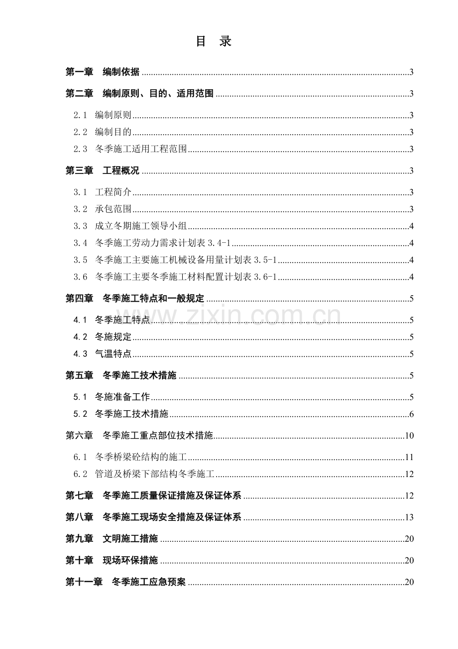 温榆河大道(机场南线-朝阳北路)道路工程5号标段冬季施工方案.doc_第1页