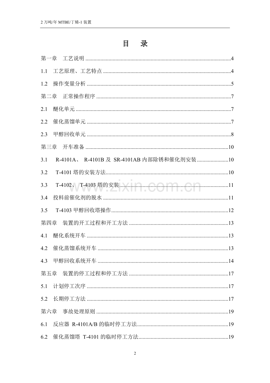 实务手册-—60万吨年烯烃项目2万吨年mtbe丁烯1装置工艺手册全册.doc_第2页