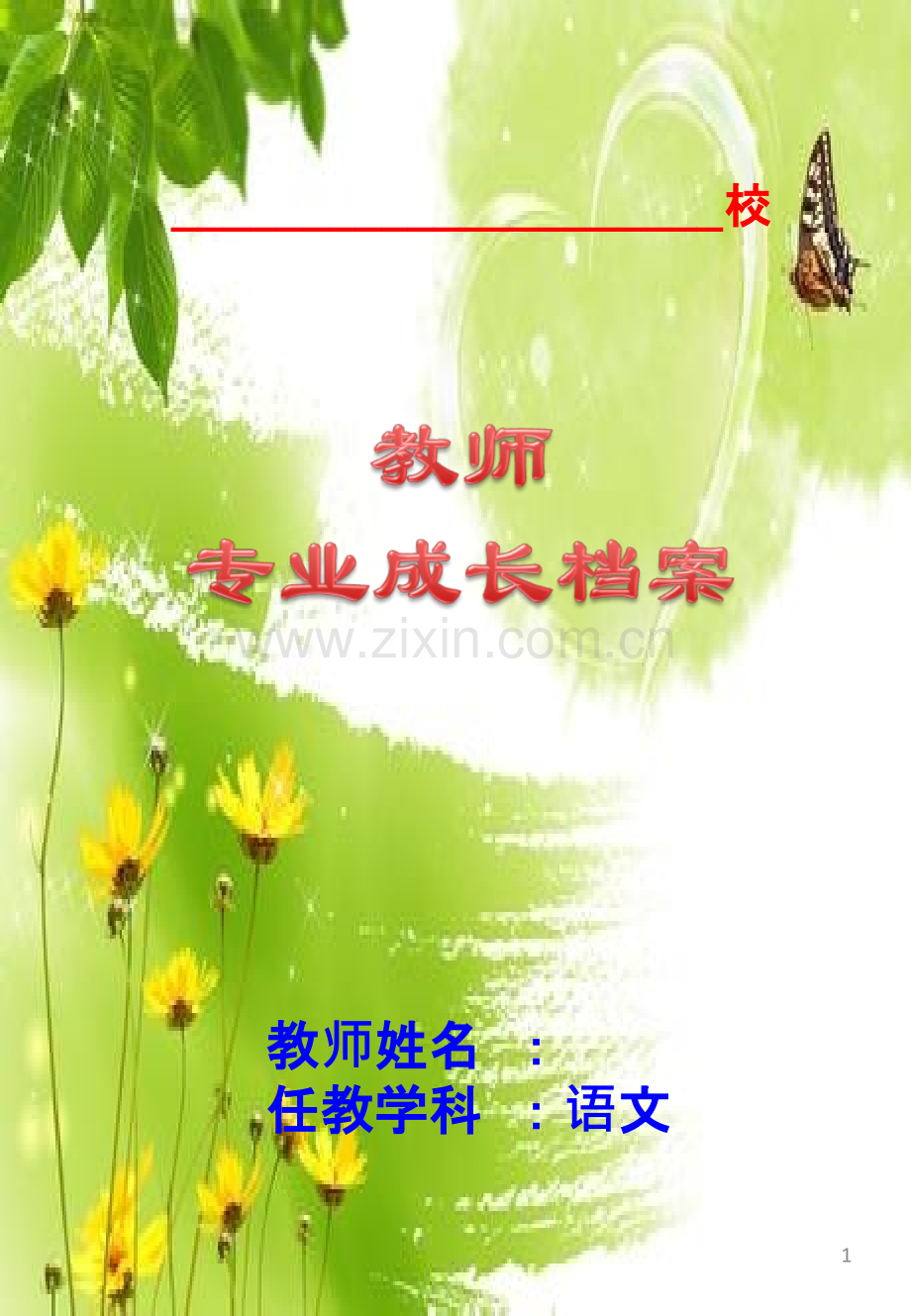 教师个人成长档案模板用时请复制.ppt_第1页