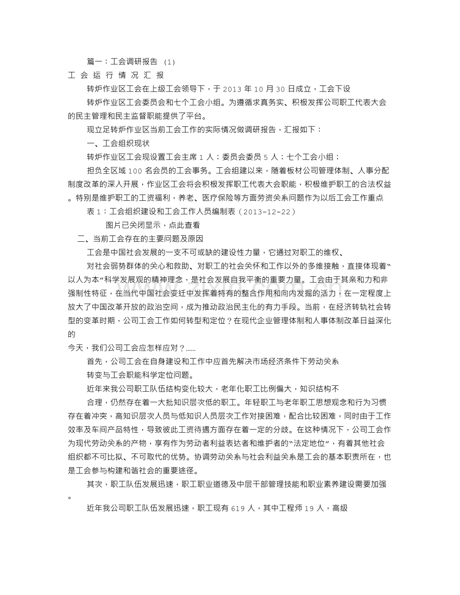 工会调研汇报材料(共10篇).doc_第1页