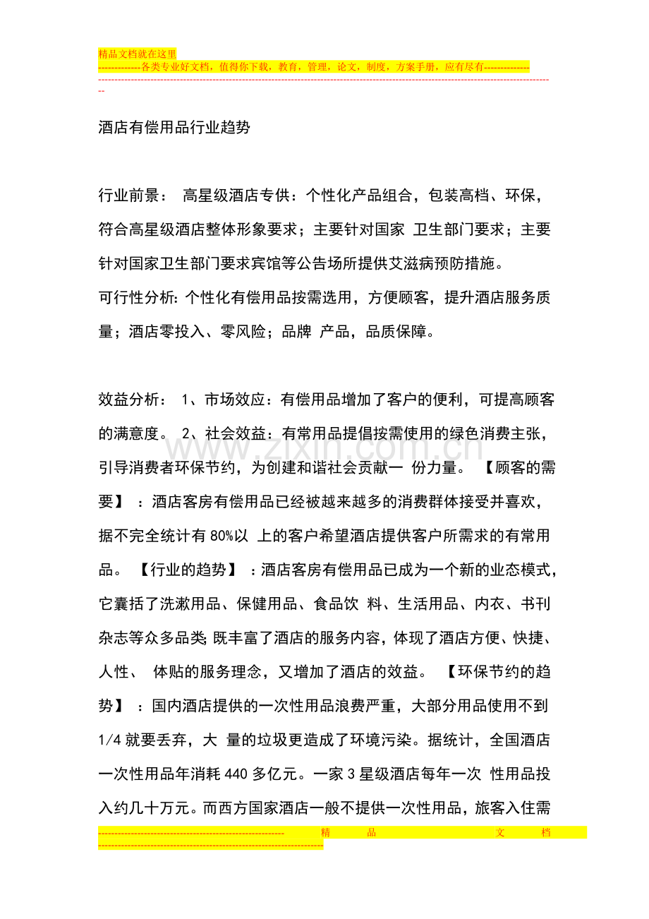 2013年酒店有偿用品行业趋势.doc_第1页