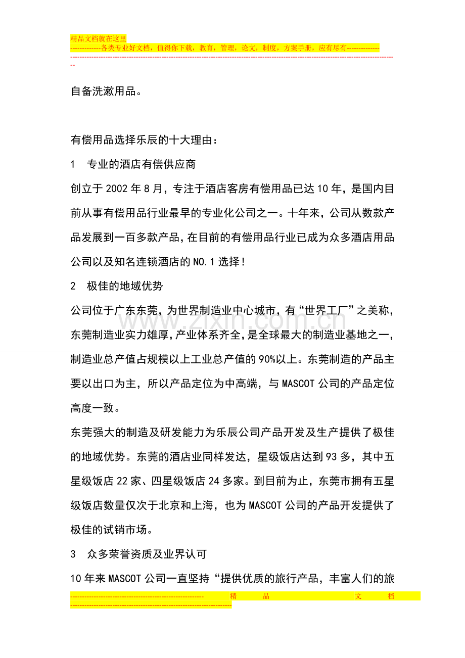 2013年酒店有偿用品行业趋势.doc_第2页