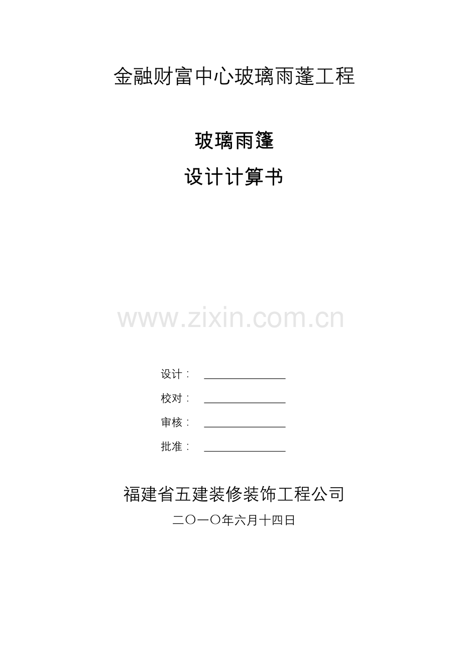 金融财富中心玻璃雨蓬工程玻璃雨蓬计算书毕设论文.doc_第1页