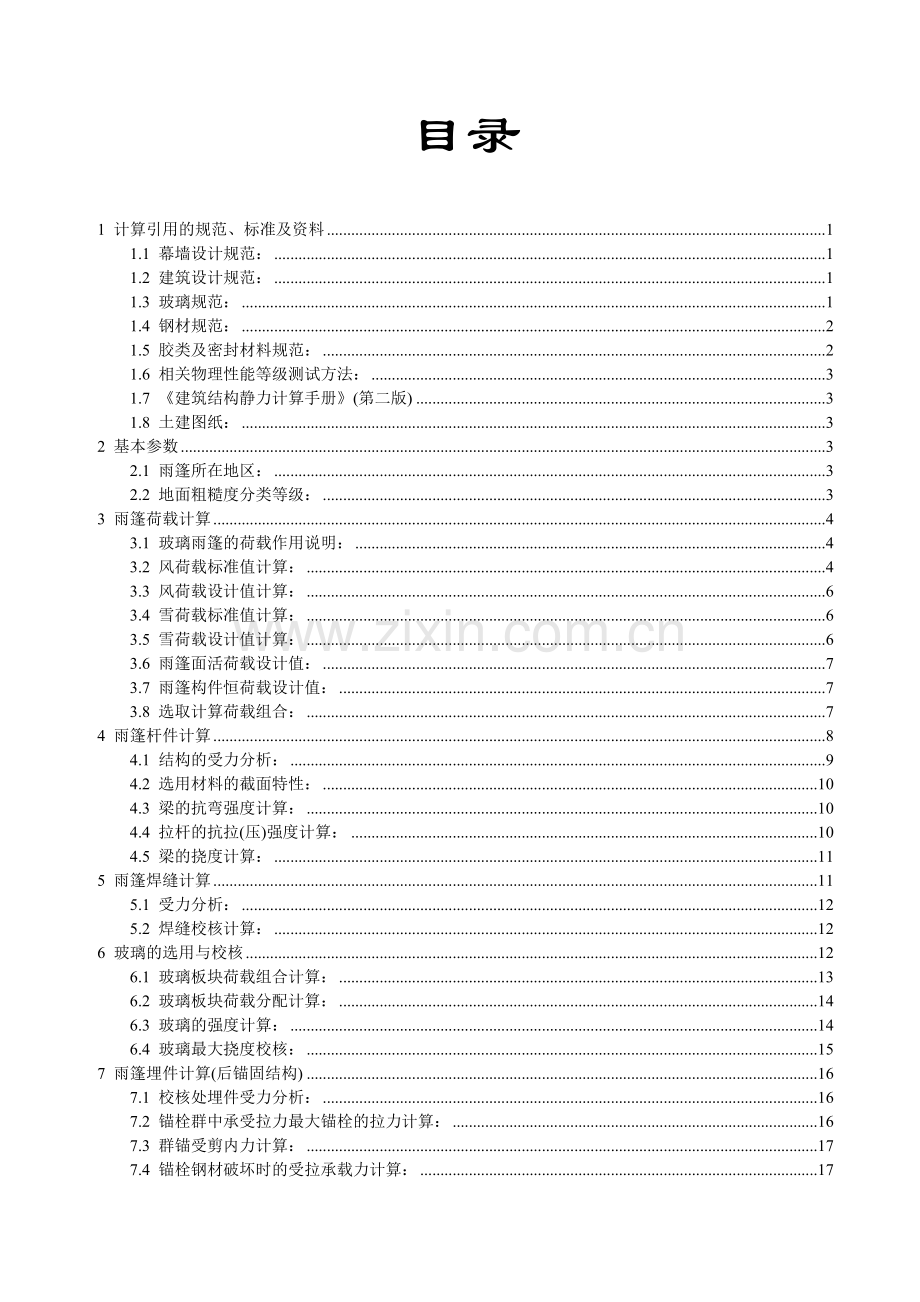 金融财富中心玻璃雨蓬工程玻璃雨蓬计算书毕设论文.doc_第2页