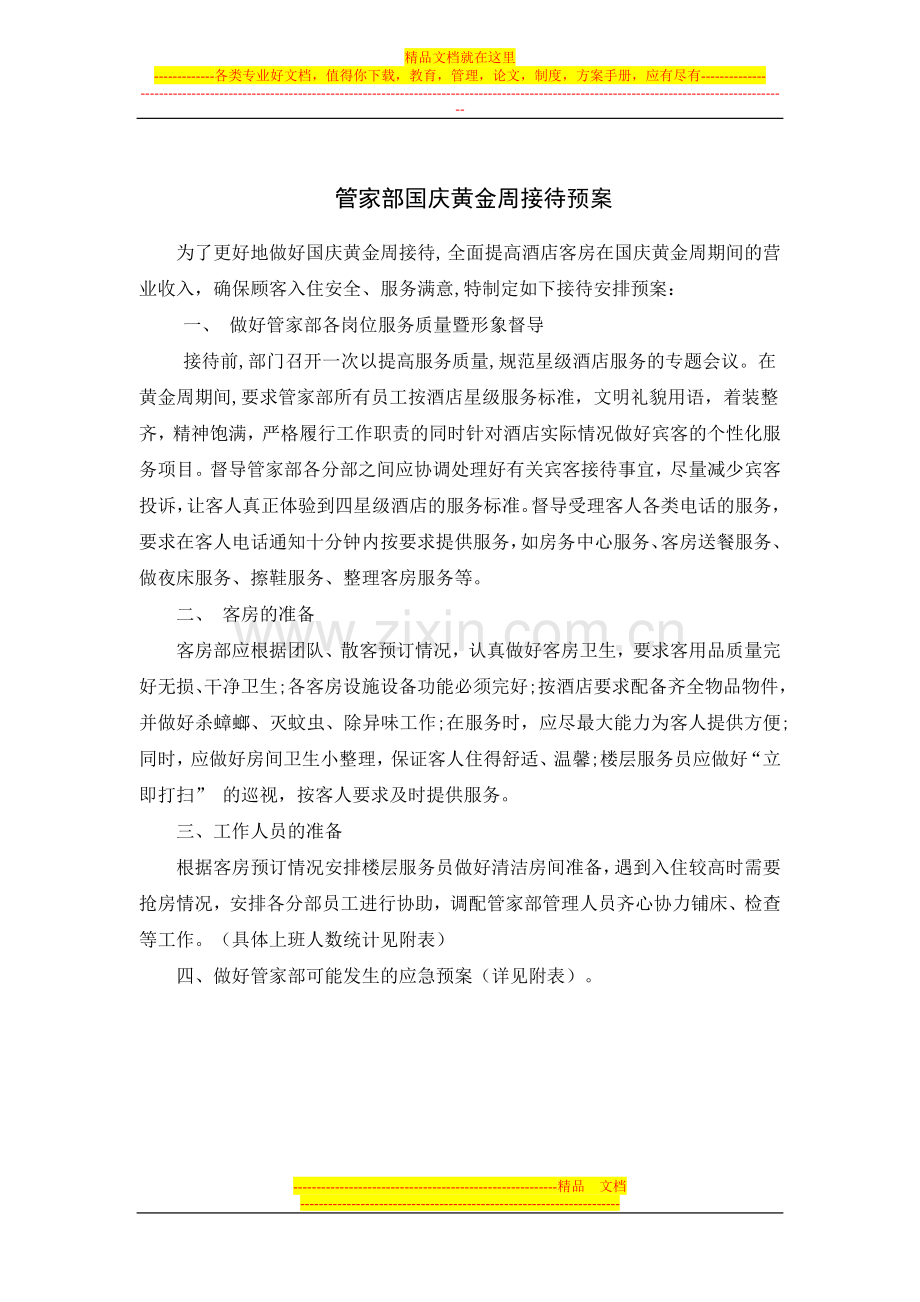 酒店国庆黄金周接待应急预案.doc_第1页